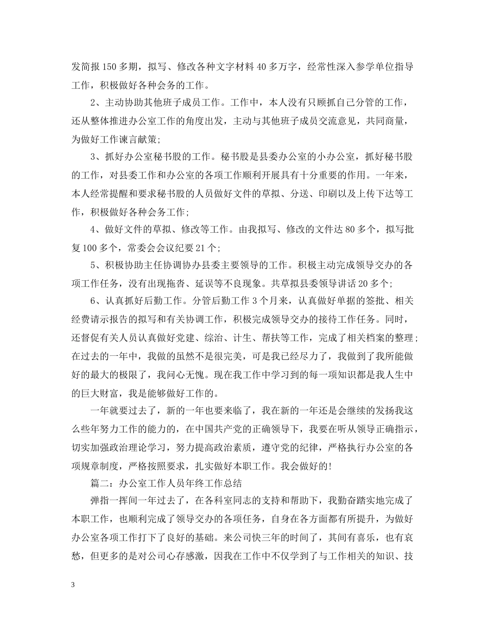 办公室工作人员年终工作总结2 _第3页