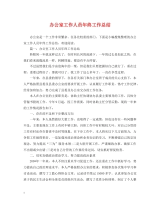 办公室工作人员年终工作总结2 