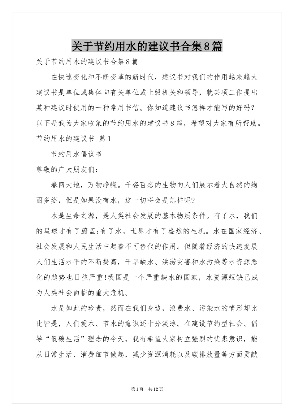 关于节约用水的建议书合集8篇_第1页