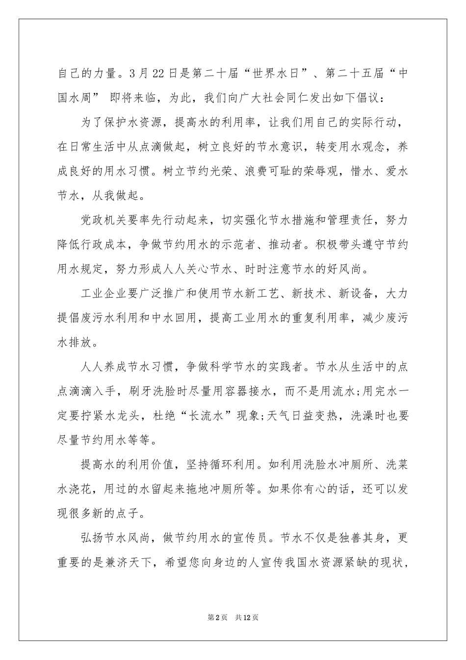 关于节约用水的建议书合集8篇_第2页