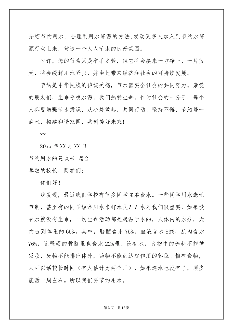 关于节约用水的建议书合集8篇_第3页