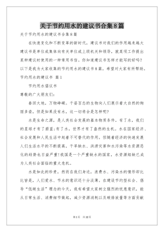 关于节约用水的建议书合集8篇
