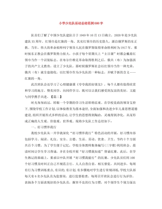 小学少先队活动总结范例600字