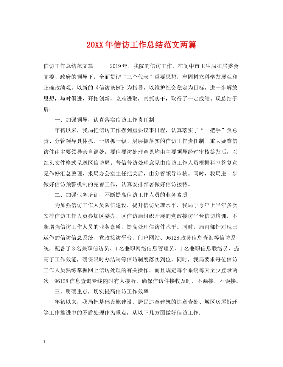 信访工作总结范文两篇2_第1页