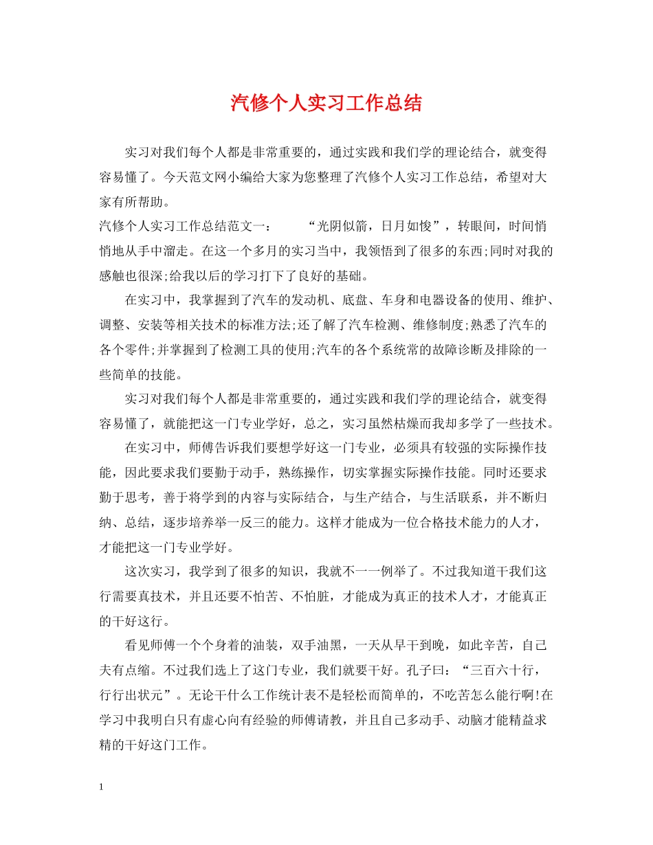 汽修个人实习工作总结_第1页
