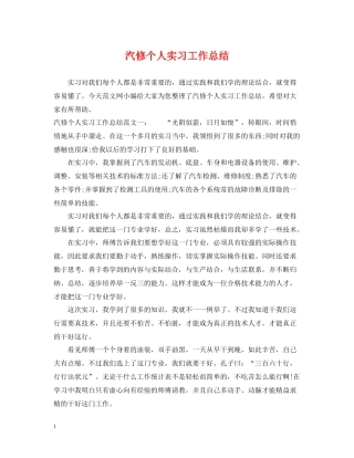汽修个人实习工作总结