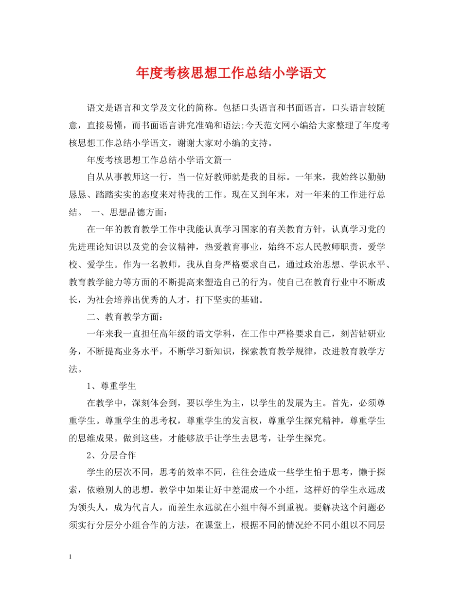 2020年度考核思想工作总结小学语文_第1页