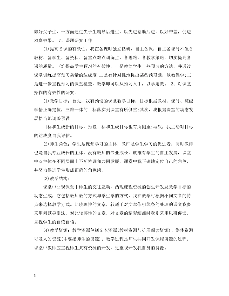 2020年度考核思想工作总结小学语文_第3页
