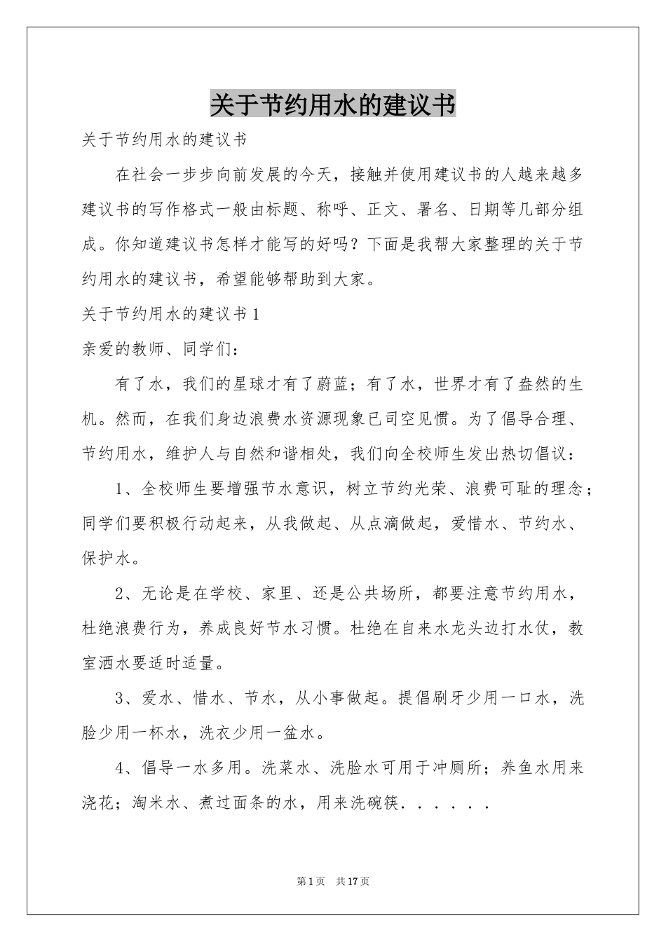 关于节约用水的建议书_第1页