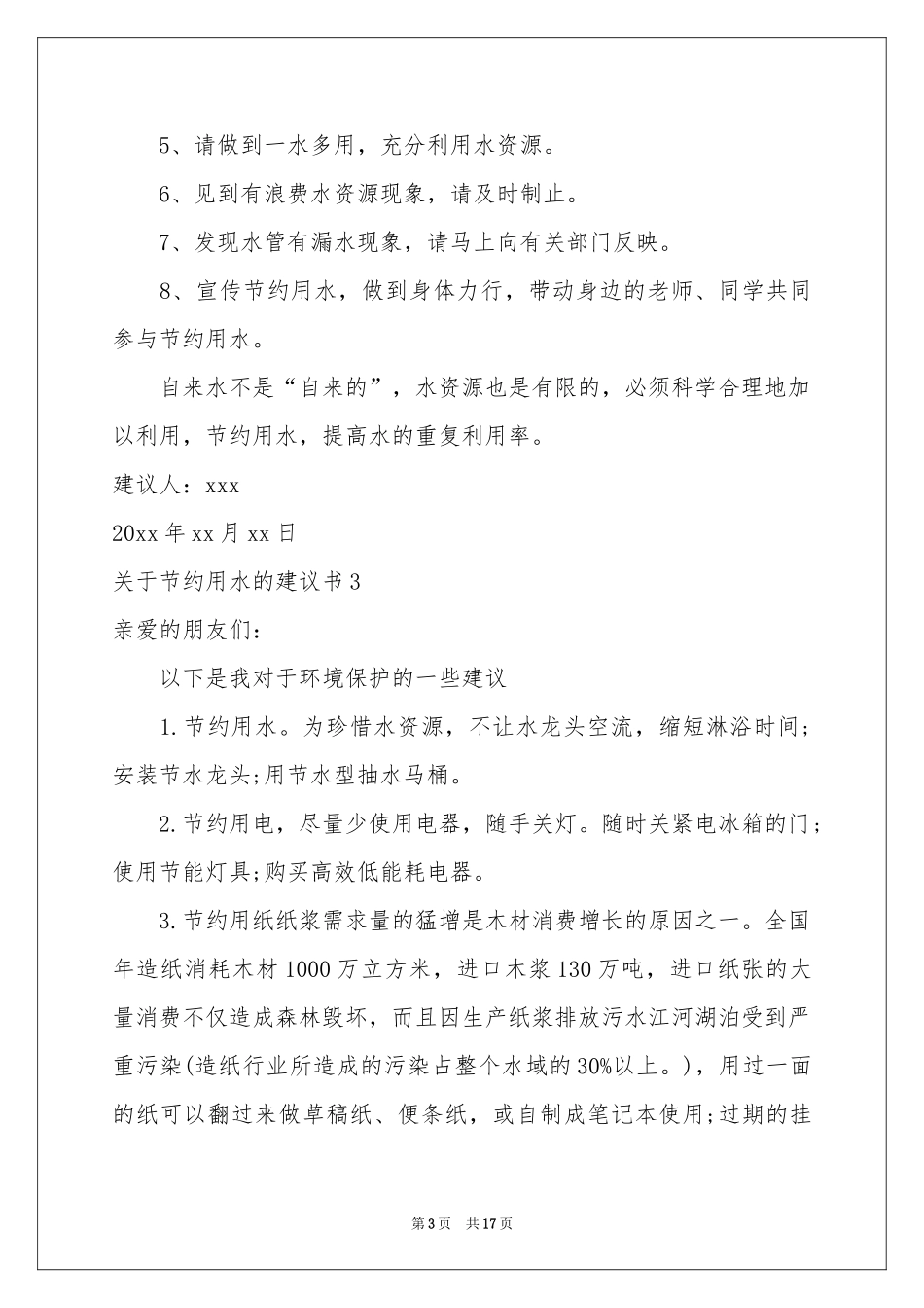 关于节约用水的建议书_第3页