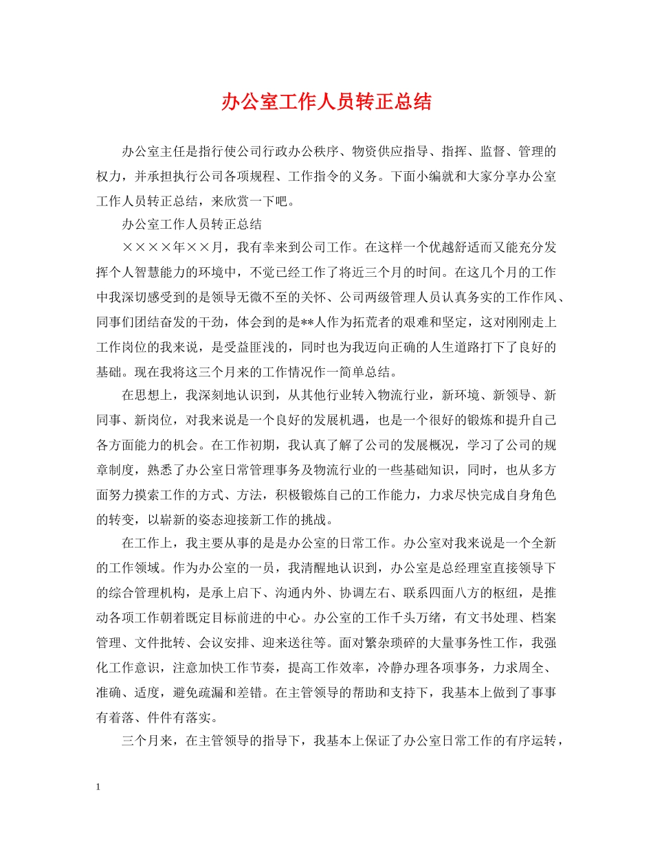 办公室工作人员转正总结 _第1页
