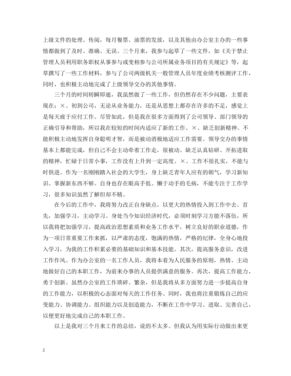 办公室工作人员转正总结 _第2页