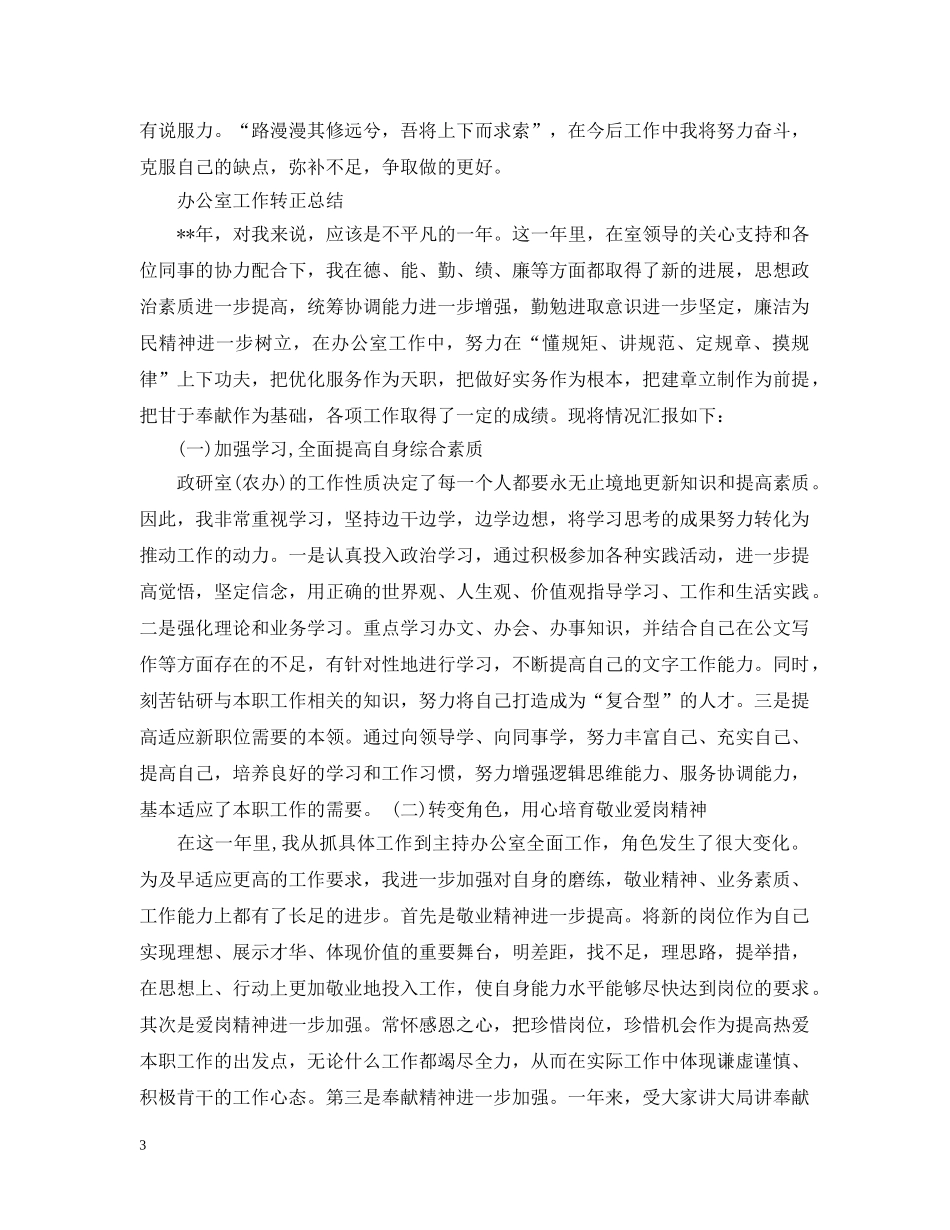 办公室工作人员转正总结 _第3页
