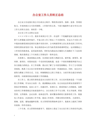 办公室工作人员转正总结 