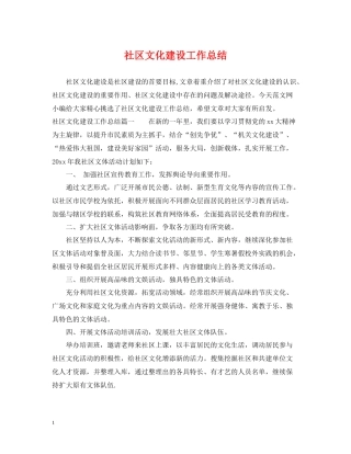 社区文化建设工作总结