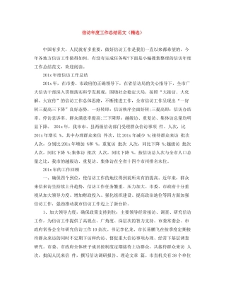 信访年度工作总结范文（精选）