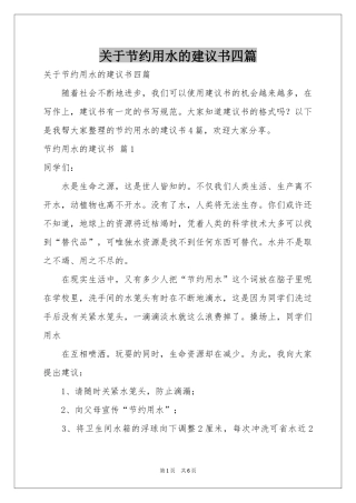 关于节约用水的建议书四篇