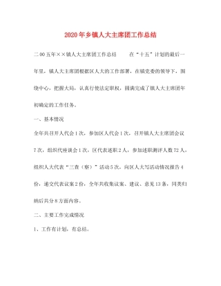 2020年乡镇人大主席团工作总结