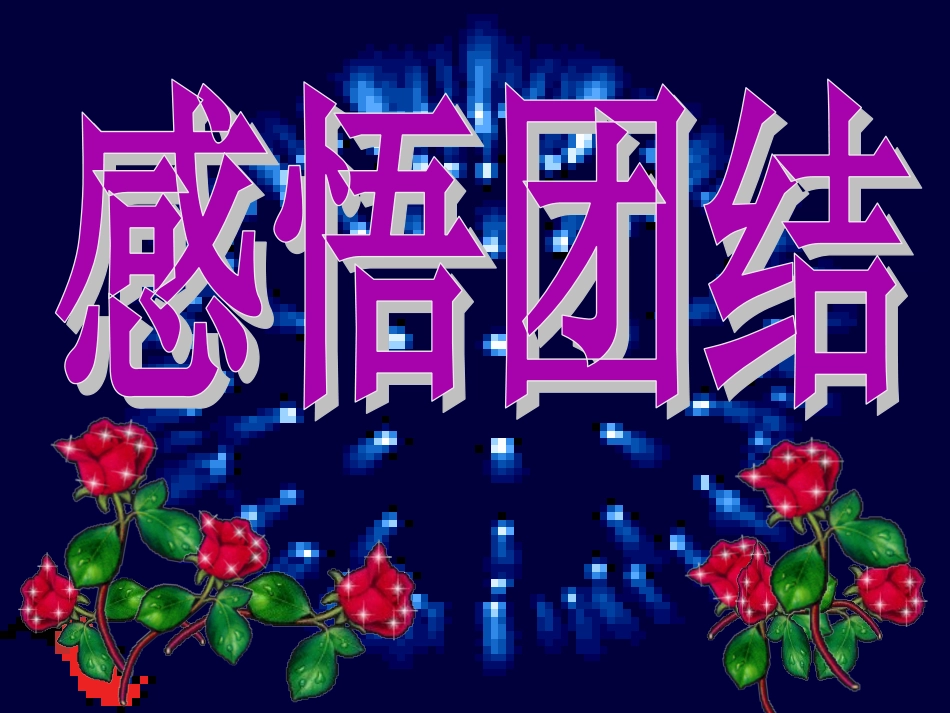 作文活动课《感悟团结》_第1页