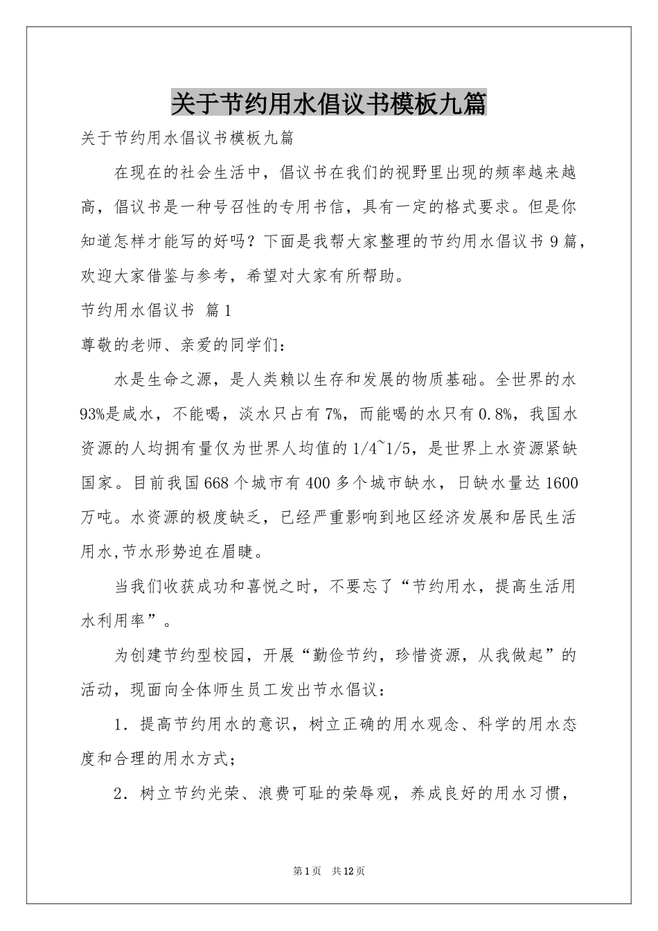 关于节约用水倡议书模板九篇_第1页