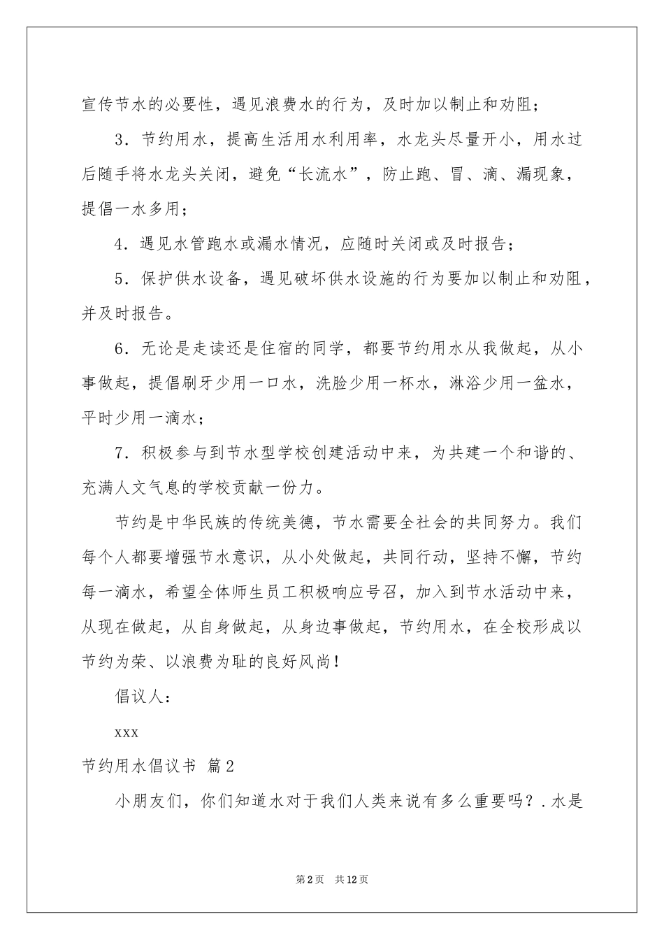 关于节约用水倡议书模板九篇_第2页
