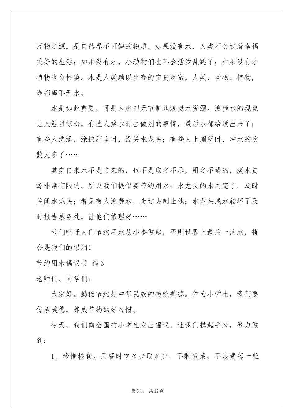 关于节约用水倡议书模板九篇_第3页