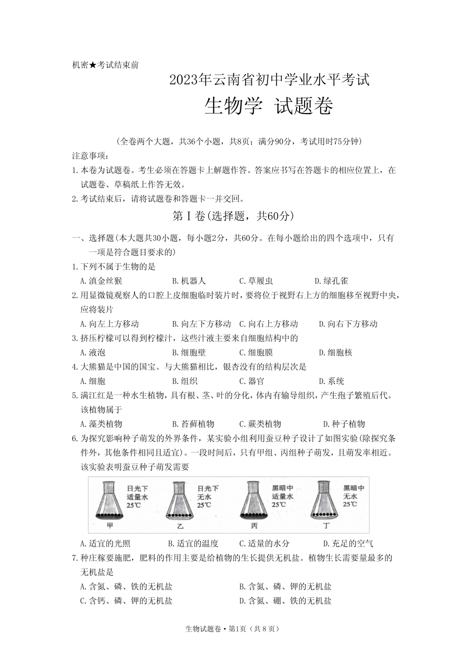 2023年云南省中考生物试题(含答案) _第1页