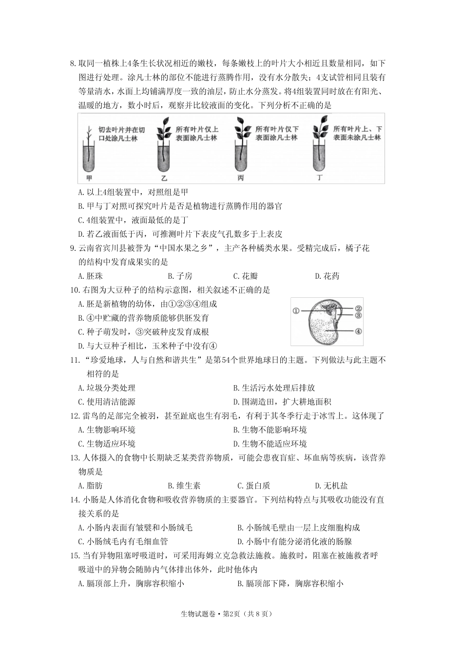 2023年云南省中考生物试题(含答案) _第2页