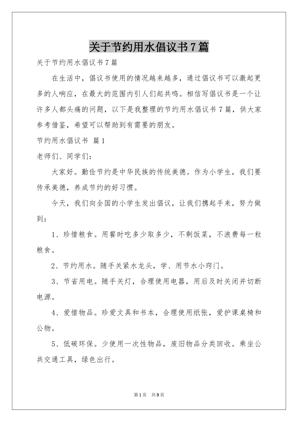 关于节约用水倡议书7篇_第1页