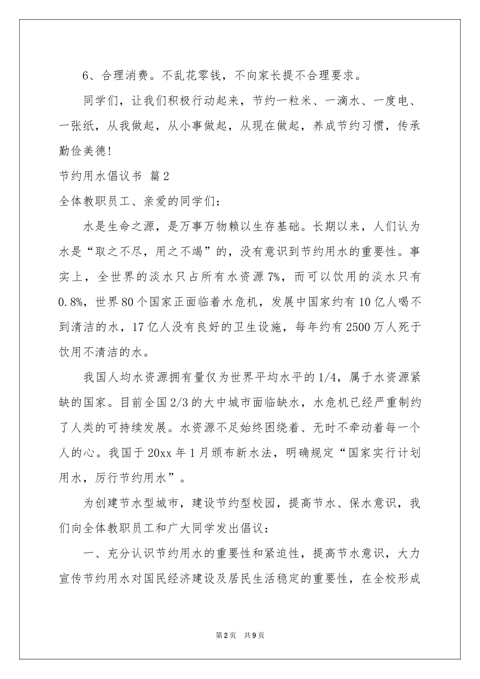 关于节约用水倡议书7篇_第2页