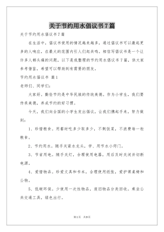 关于节约用水倡议书7篇