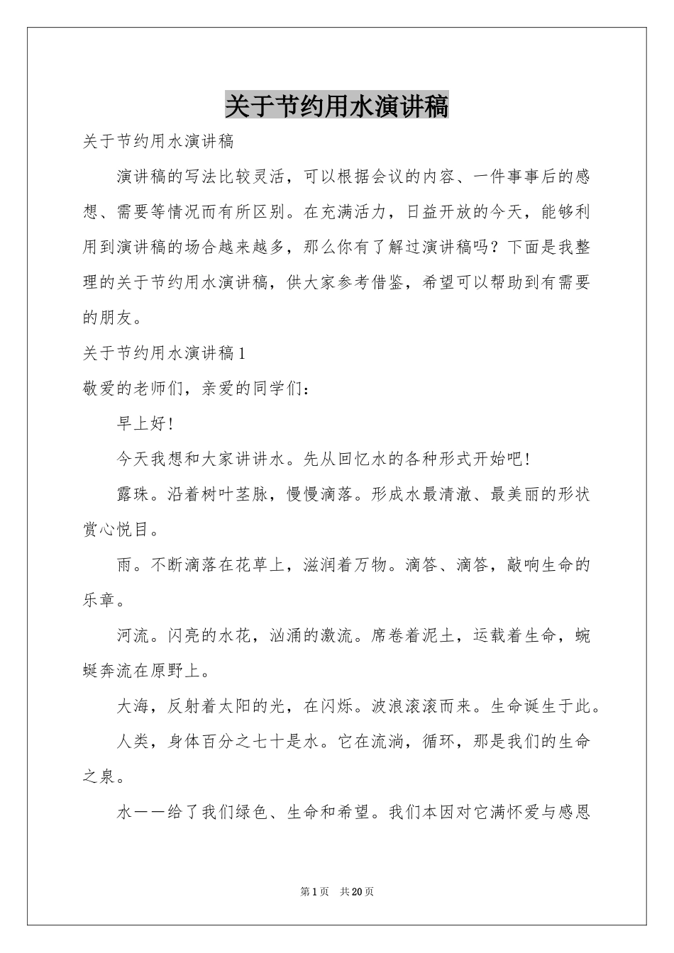 关于节约用水演讲稿_第1页