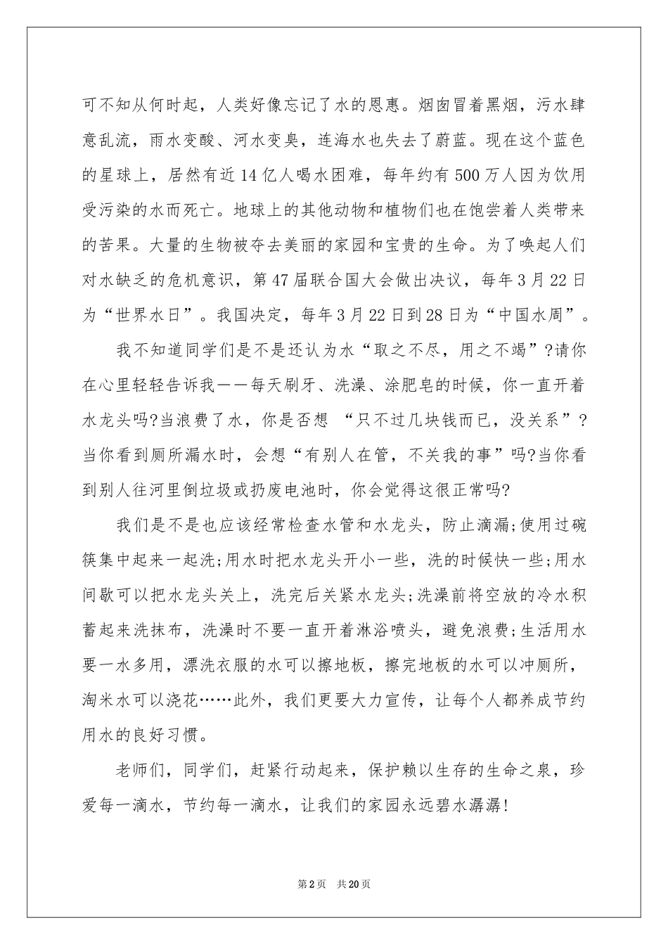 关于节约用水演讲稿_第2页