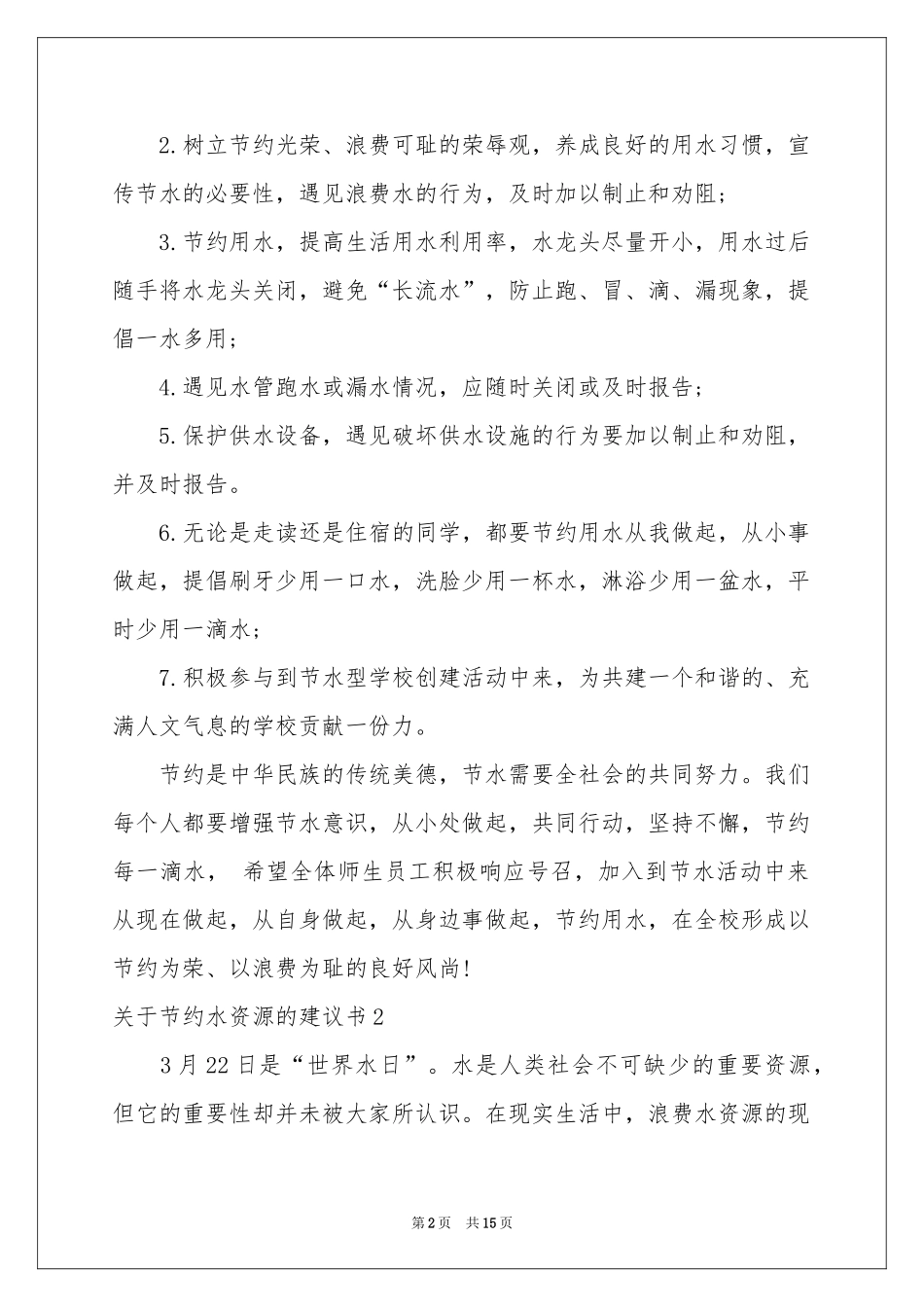 关于节约水资源的建议书8篇_第2页
