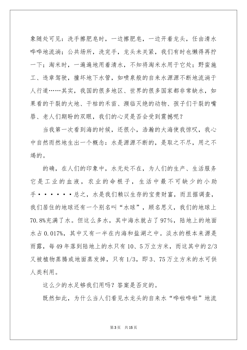 关于节约水资源的建议书8篇_第3页