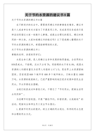 关于节约水资源的建议书8篇