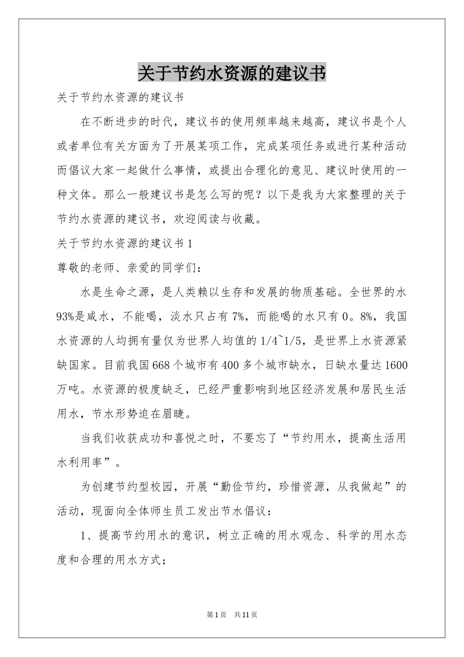 关于节约水资源的建议书_第1页