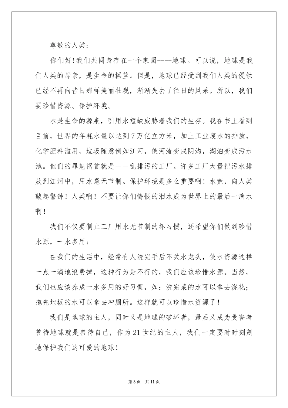 关于节约水资源的建议书_第3页