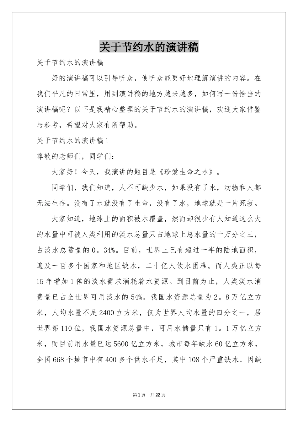关于节约水的演讲稿_第1页