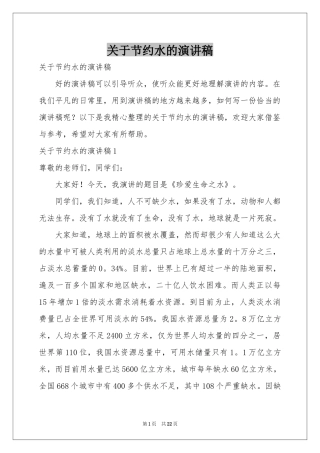 关于节约水的演讲稿