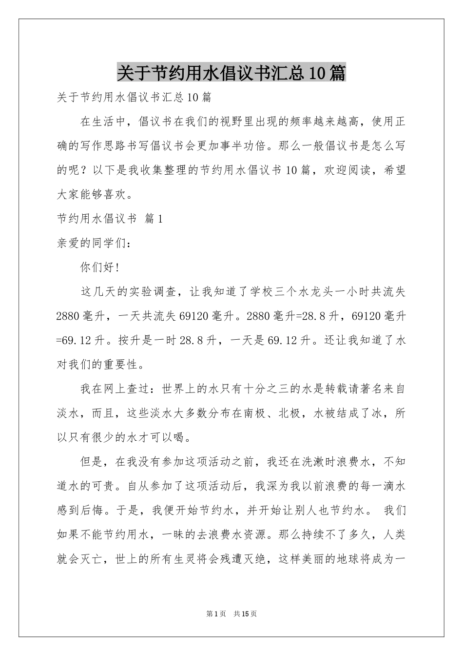 关于节约用水倡议书汇总10篇_第1页