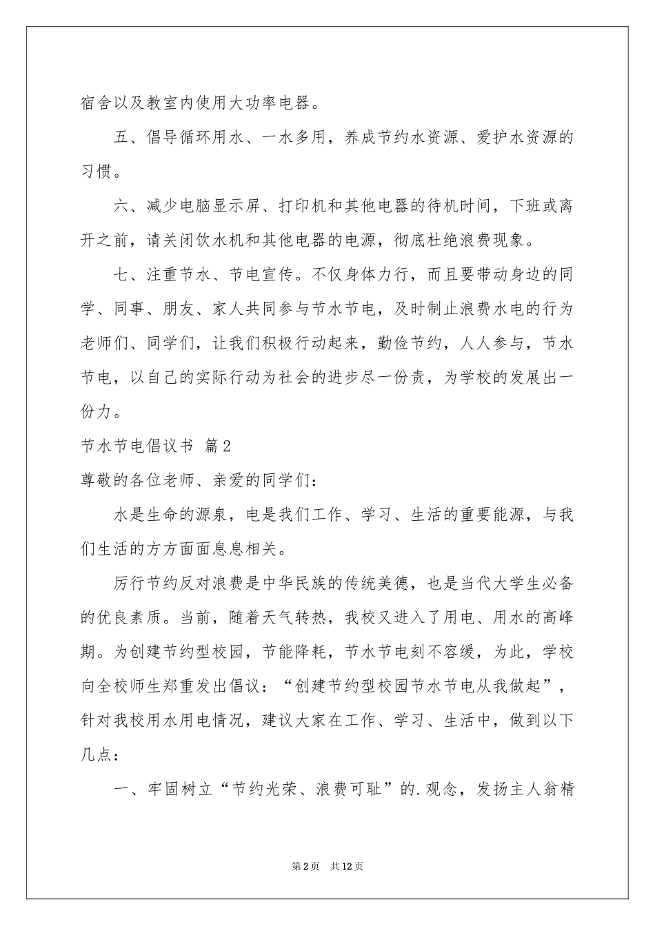 关于节水节电倡议书汇总七篇_第2页