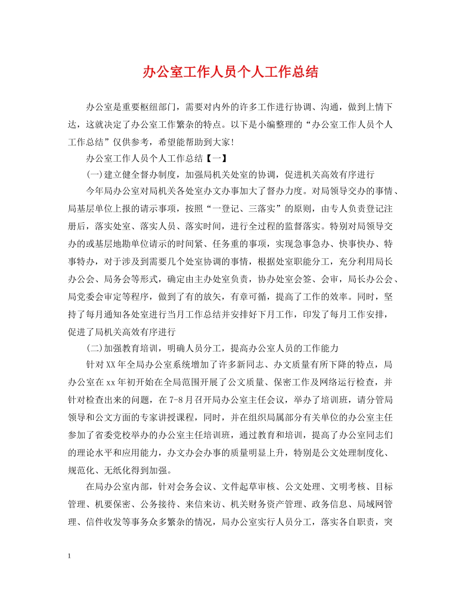 办公室工作人员个人工作总结2 _第1页