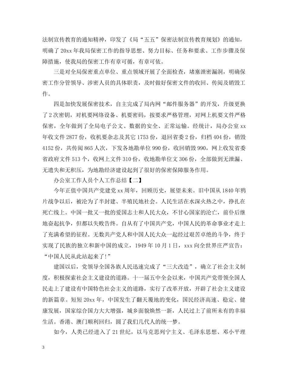办公室工作人员个人工作总结2 _第3页