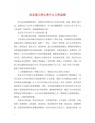 办公室工作人员个人工作总结2 