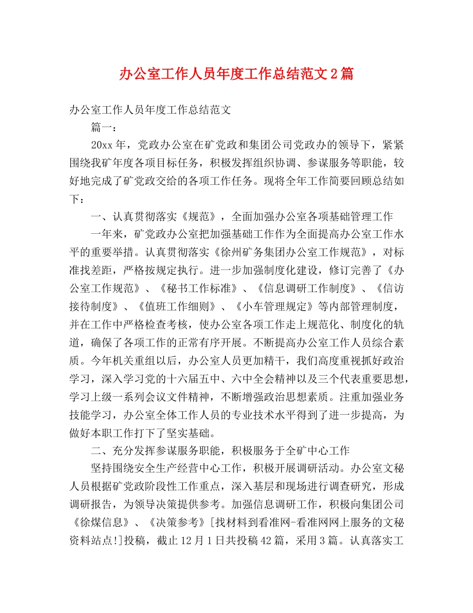 办公室工作人员年度工作总结范文2篇 _第1页