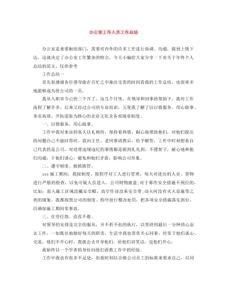 办公室工作人员工作总结 