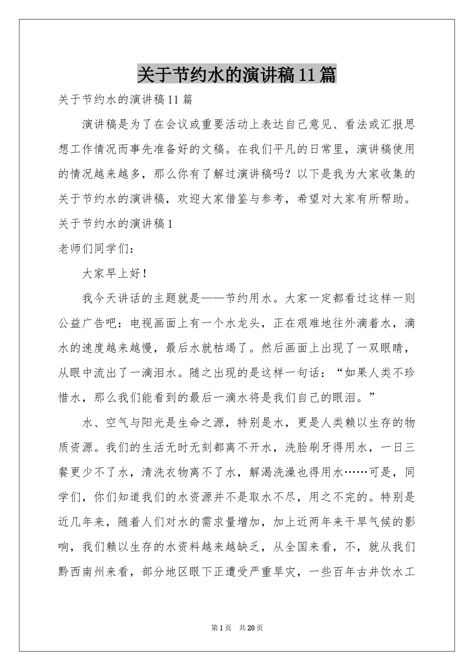 关于节约水的演讲稿11篇_第1页