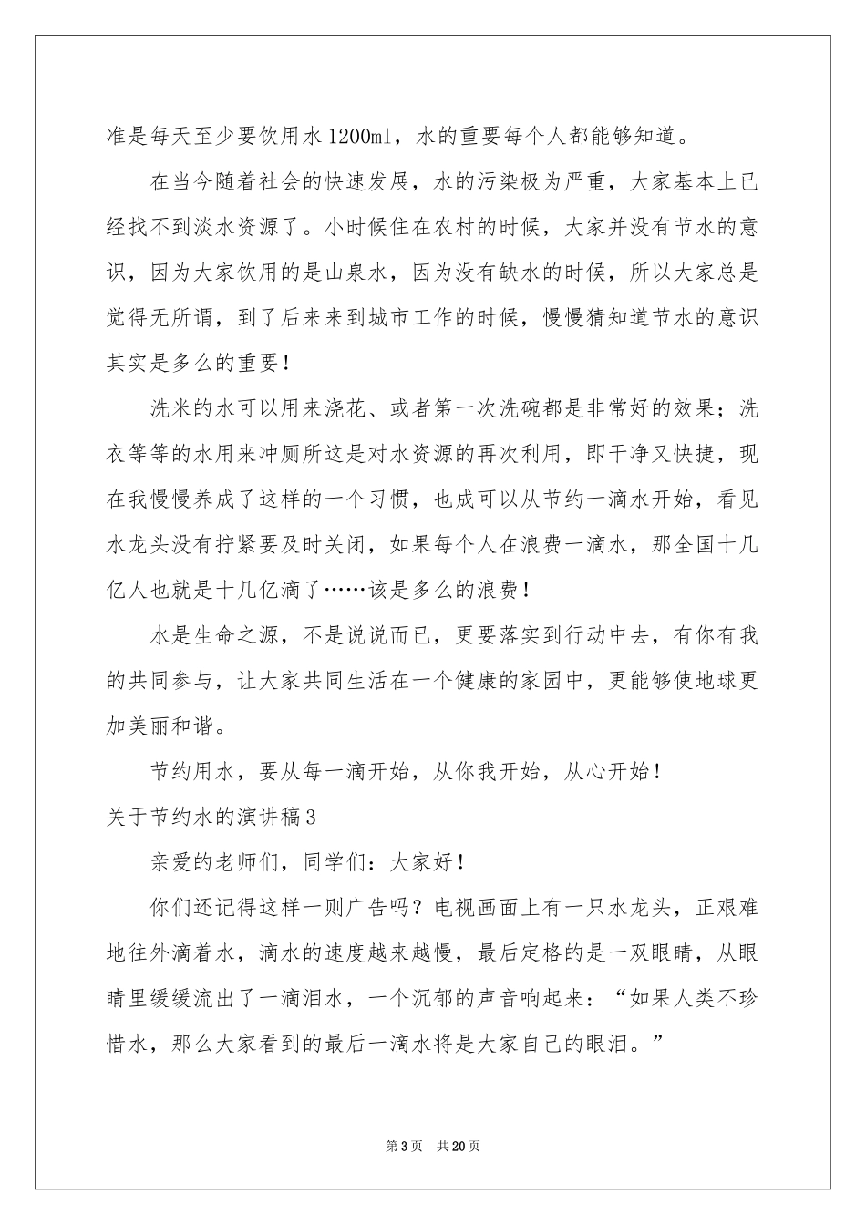 关于节约水的演讲稿11篇_第3页