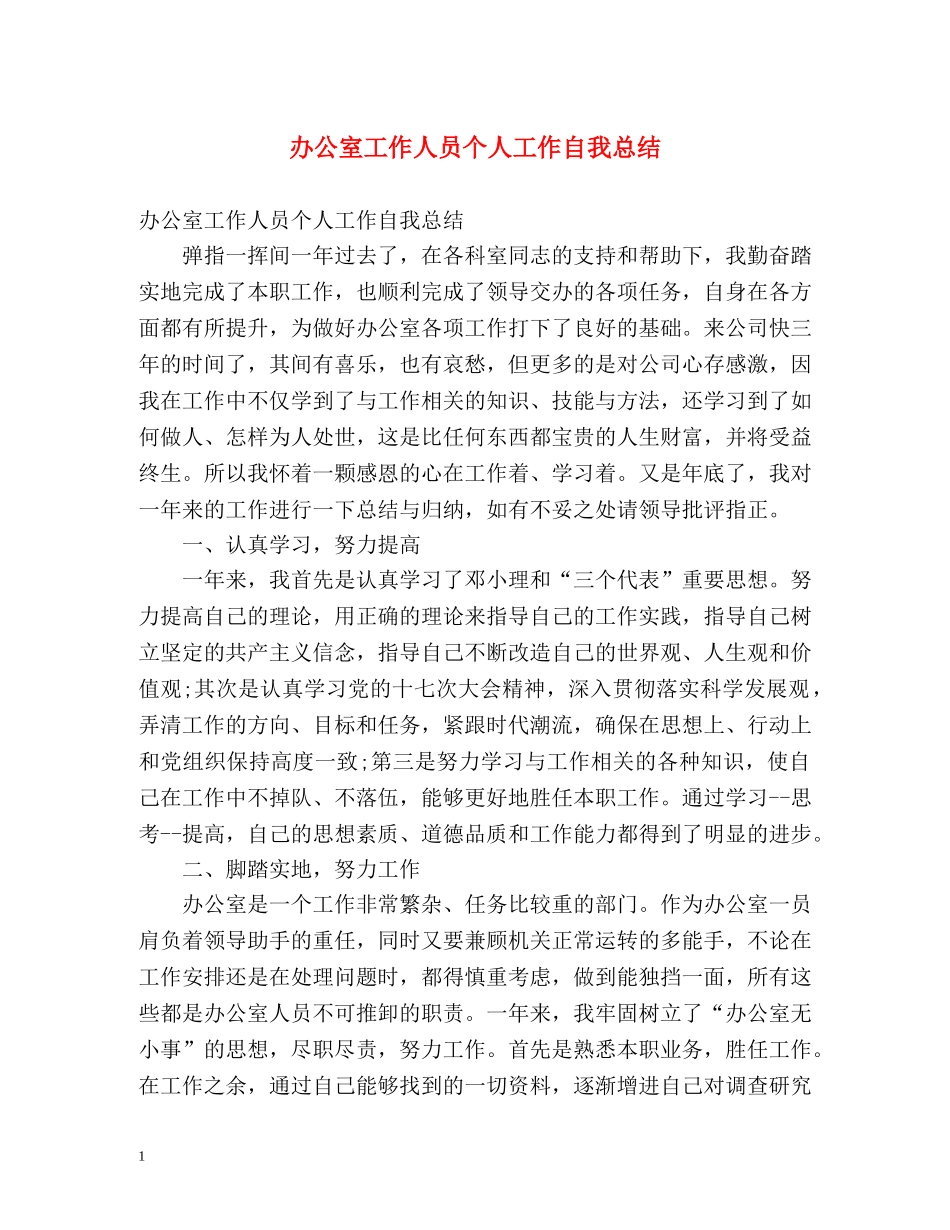 办公室工作人员个人工作自我总结 _第1页